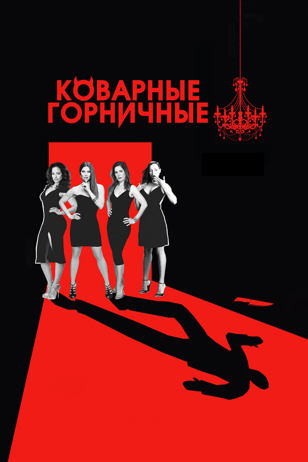 Коварные горничные - постер